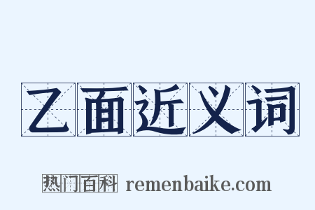 乙面近义词是什么意思的图片